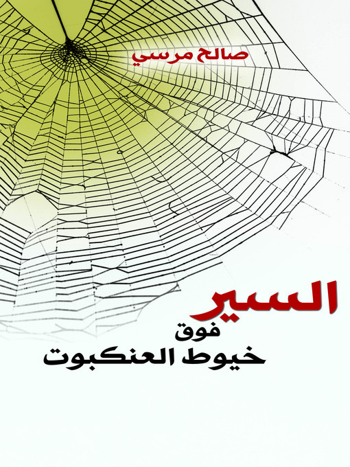 Cover of السير فوق خيوط العنكبوت